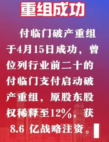 真假大揭秘：付临门支付公司破产重组失败？
