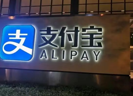 支付宝支付牌照主体更名为“支付宝支付科技有限公司”正式获批！