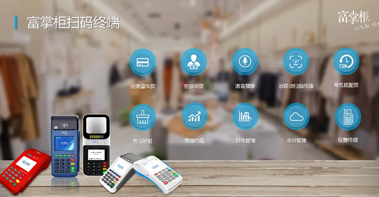 富友支付：连锁品牌打造富智云数智企业钱包？